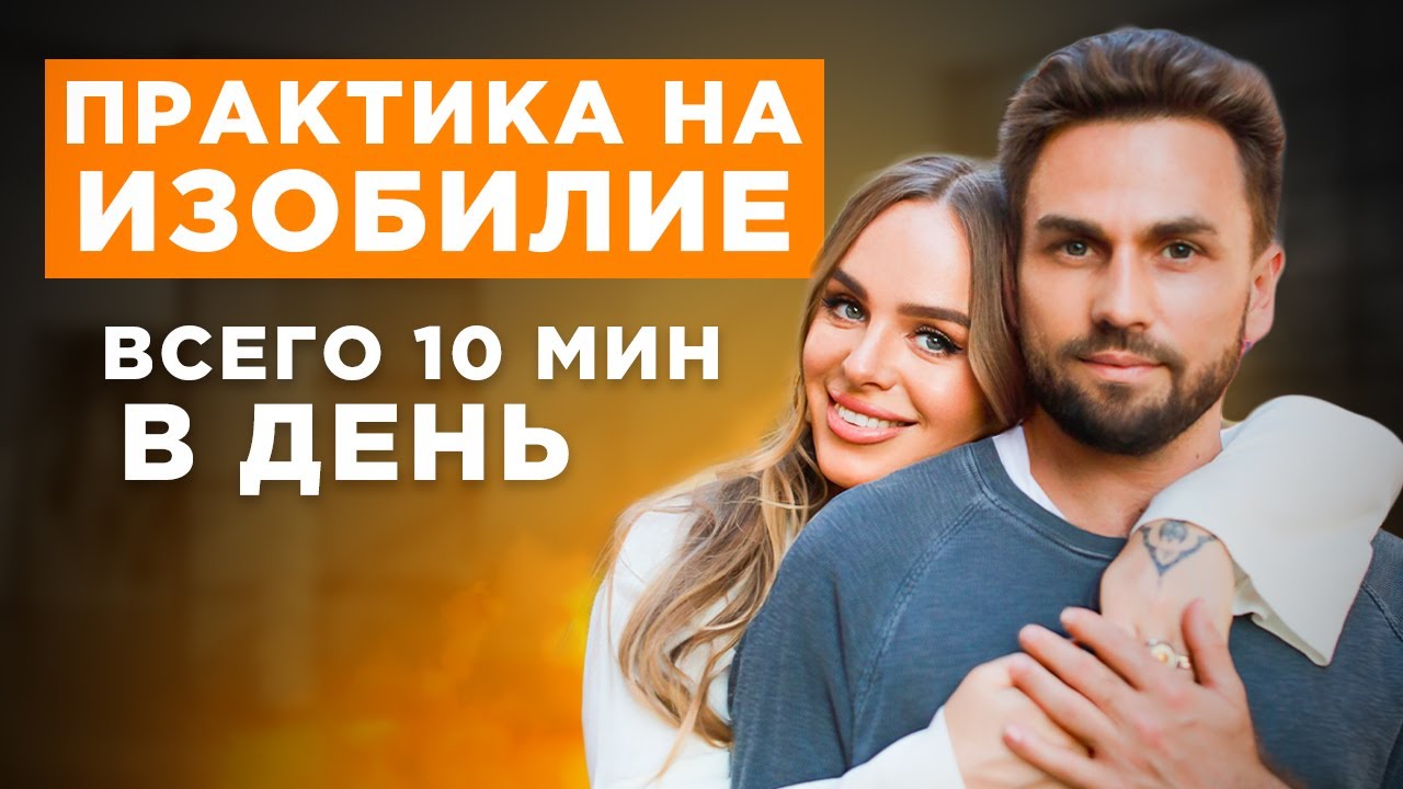 Сильная практика на изобилие, здоровье, отношения. Всего 10 минут в день
