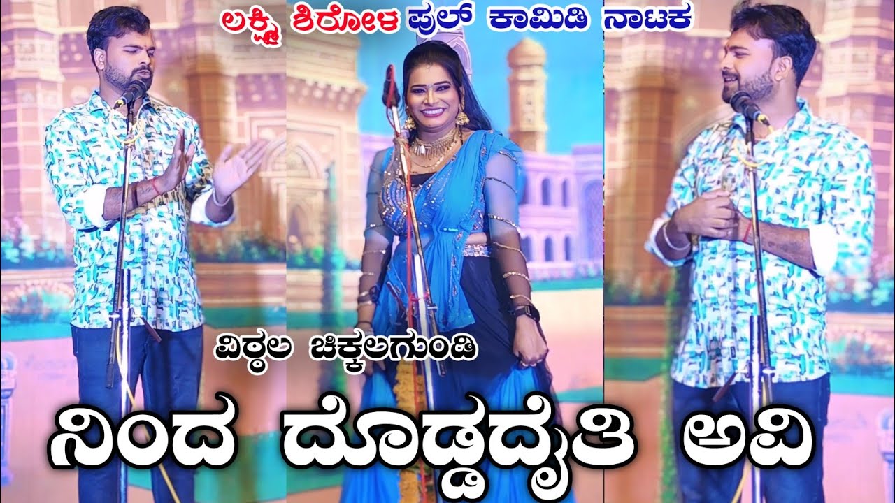ವಿಠ್ಠಲ ಚಿಕ್ಕಲಗುಂಡಿ ಕಾಮಿಡಿ #vittalchikkalagundi #kannada #comedy