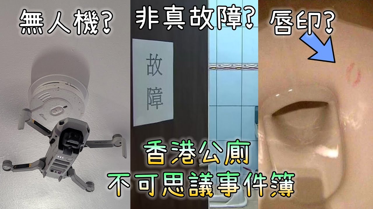 無人機？廁所假壞？馬桶有唇印？香港公廁之不可思議事件簿