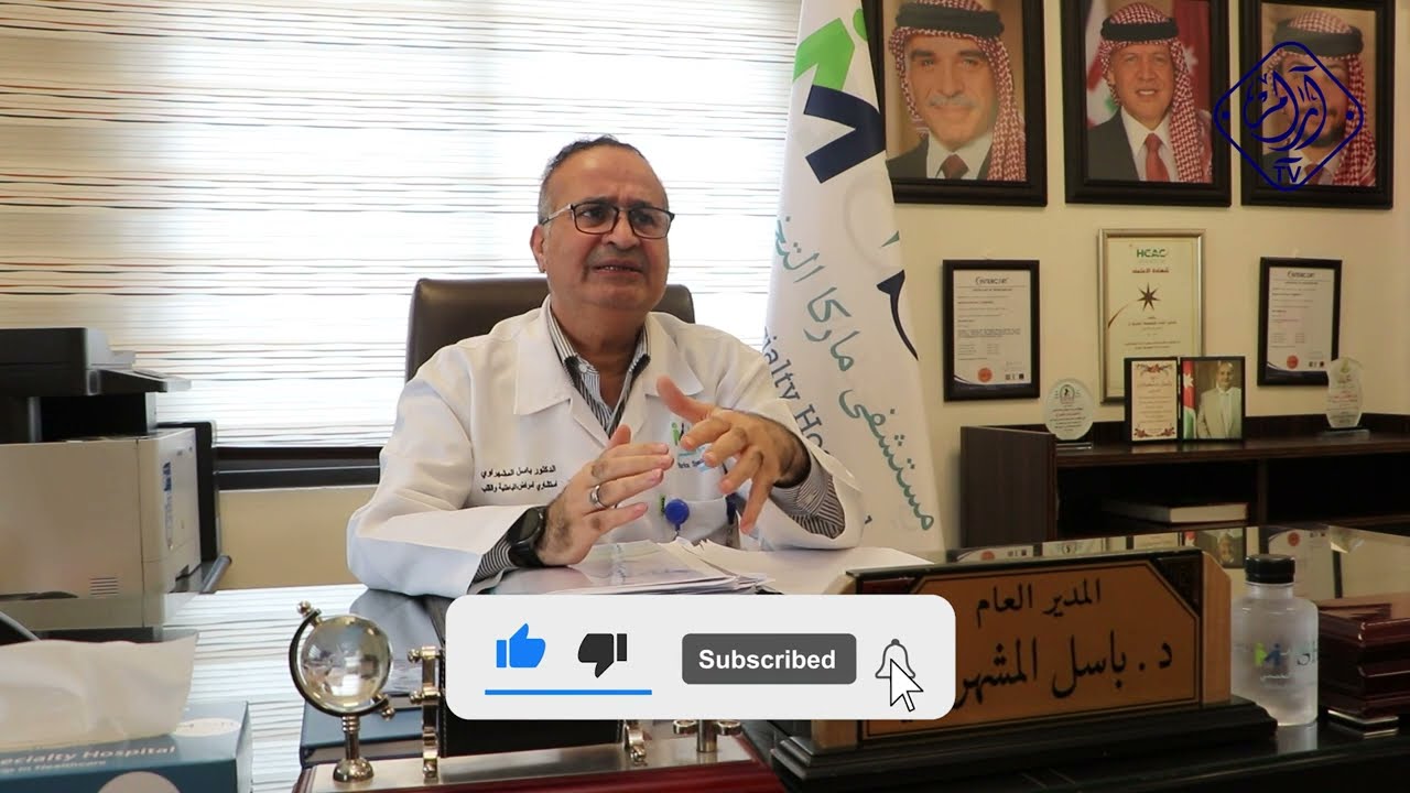 مستشفى ماركا التخصصي - المدير العام الاستشاري الدكتور باسل المشهراوي _خطوات أردنية