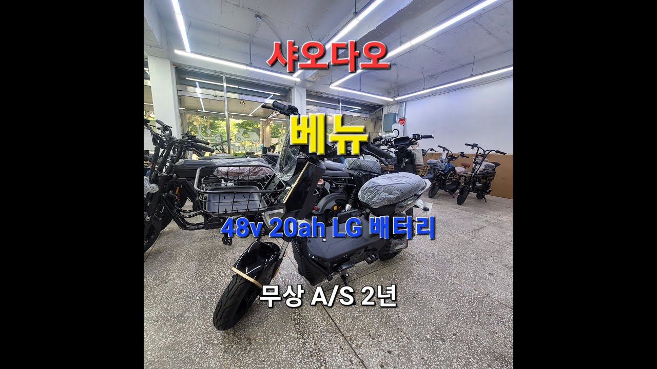 샤오다오 베뉴 주행거리 70km 무상a/s 2년(pm기체가 이렇게 긴 무상은 처음) 국내  제작LG배터리 1년 무상A/S