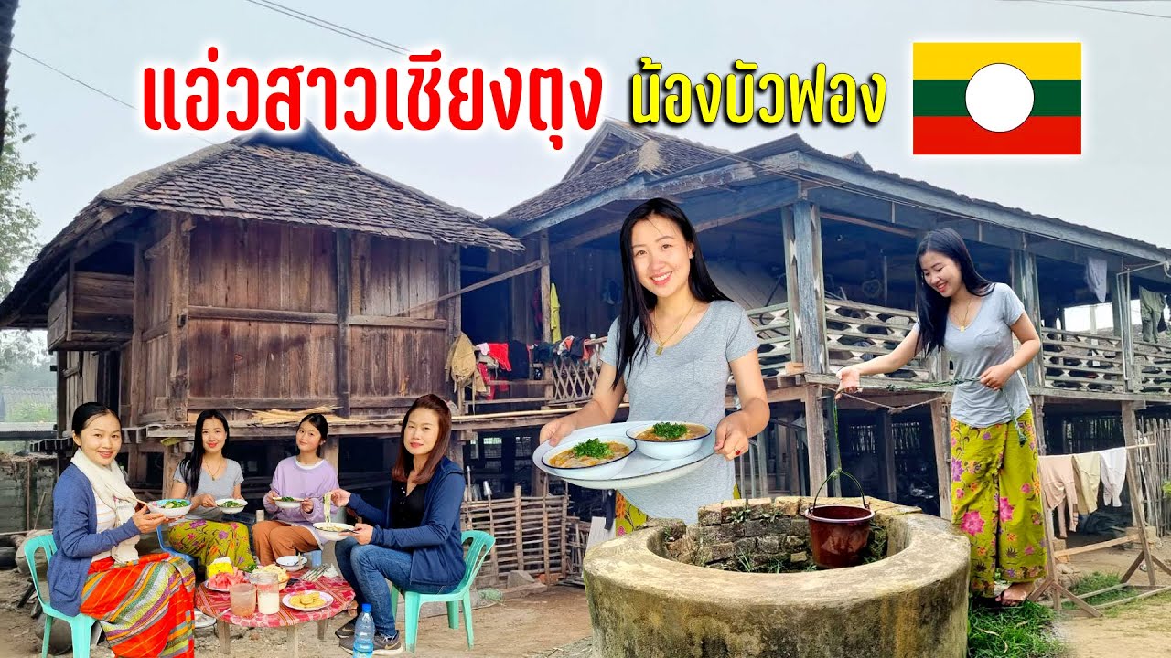 เจอเน็ตไอดอลเชียงตุงบ้านกวางน้องบัวฟองต้อนรับข้าวซอยคั่วข้าวฟืนอร่อยเดินชมสวน #วันวานเชียงตุง Ep.5