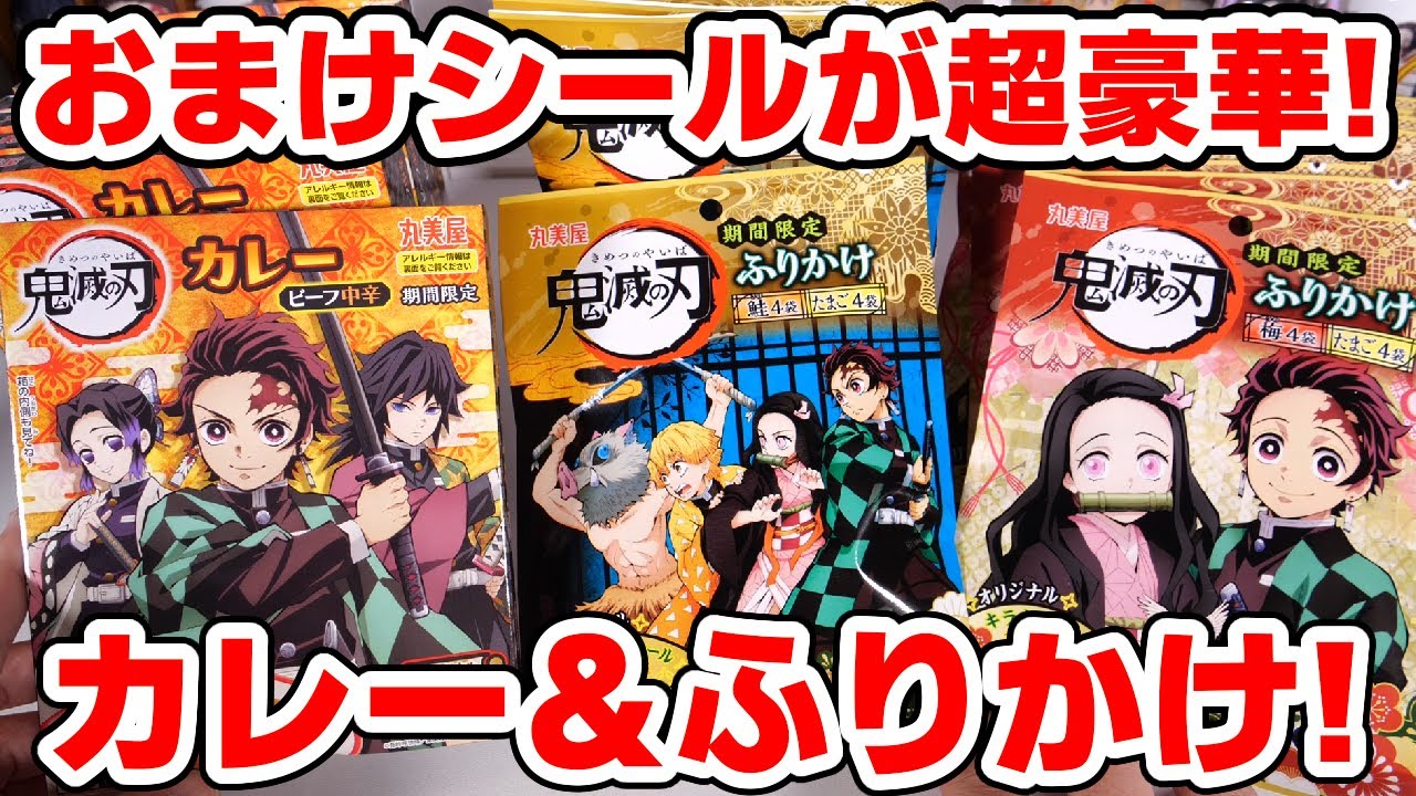 【鬼滅の刃】キラキラシール付き！カレー＆ふりかけが新発売！シールは全１２種！コンプリート目指して開封！【スーパー・ドラッグストアで買える！】