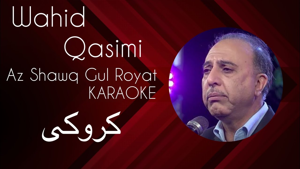 Az Shawqe Gule Royat Karaoke از شوق گل رويت كروكى