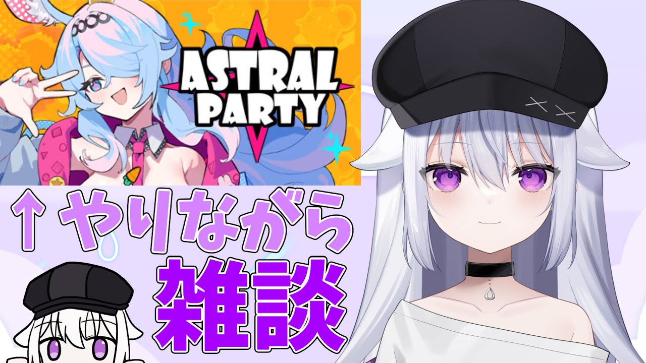 【アストラルパーティー/雑談】デカいアプデがきたんだ【個人VTuber】