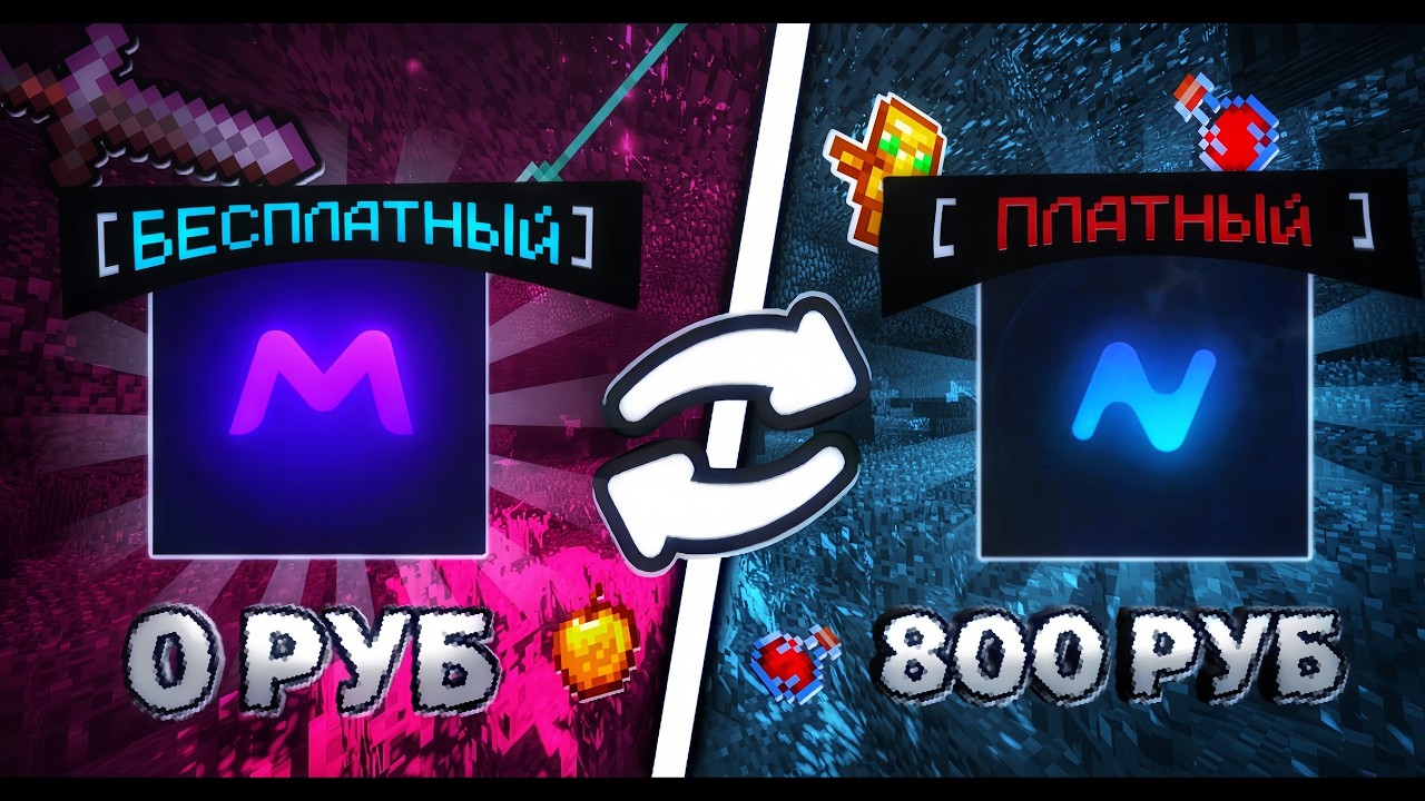 🤑ПЛАТНЫЙ ЧИТ КЛИЕНТ ПРОТИВ БЕСПЛАТНОГО ЧИТ КЛИЕНТА ДЛЯ МАЙНКРАФТА 1.16.5! | NURSULTAN CLIENT VS MION