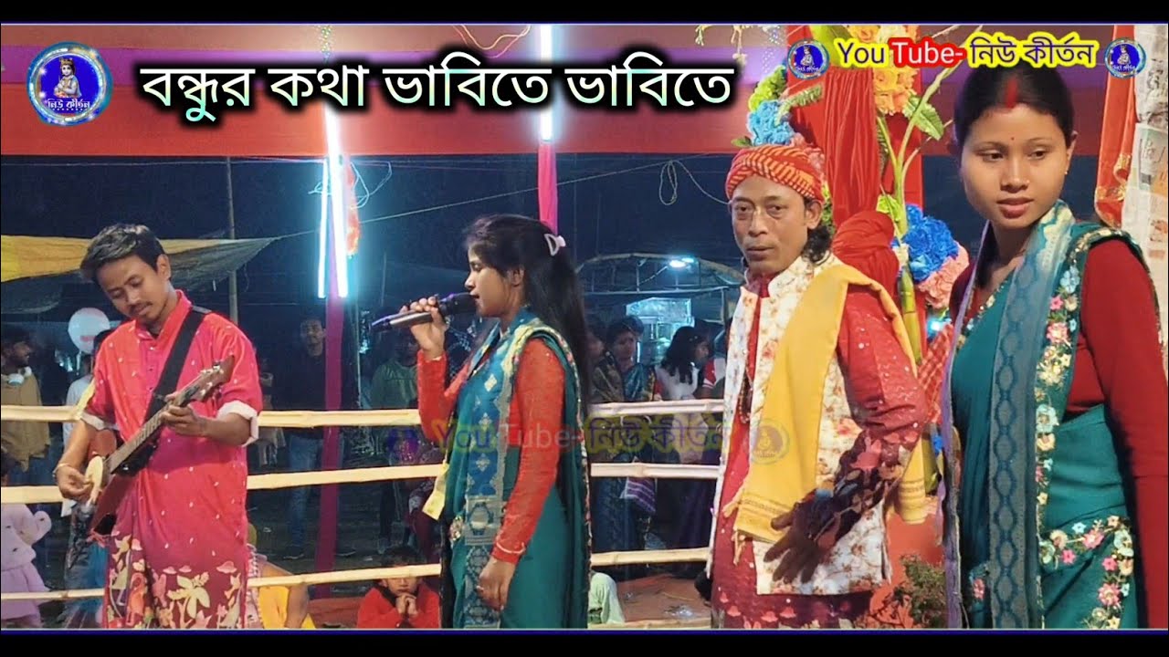বন্ধুর কথা ভাবিতে ভাবিতে-বেস্ট একনাম সং ২০২৬ \ ভাওয়াইয়া একনাম গান \ খরিবাড়ি, ভাই বোন সম্প্রদায়