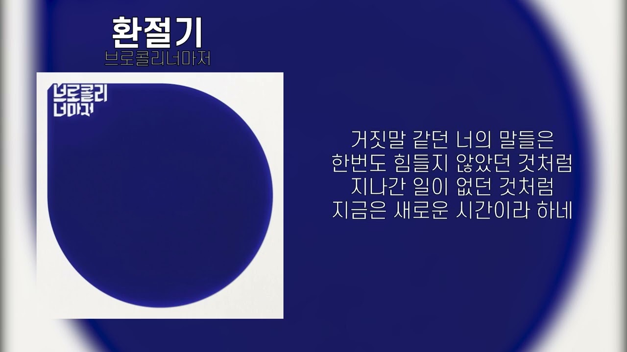 브로콜리너마저 - 환절기
