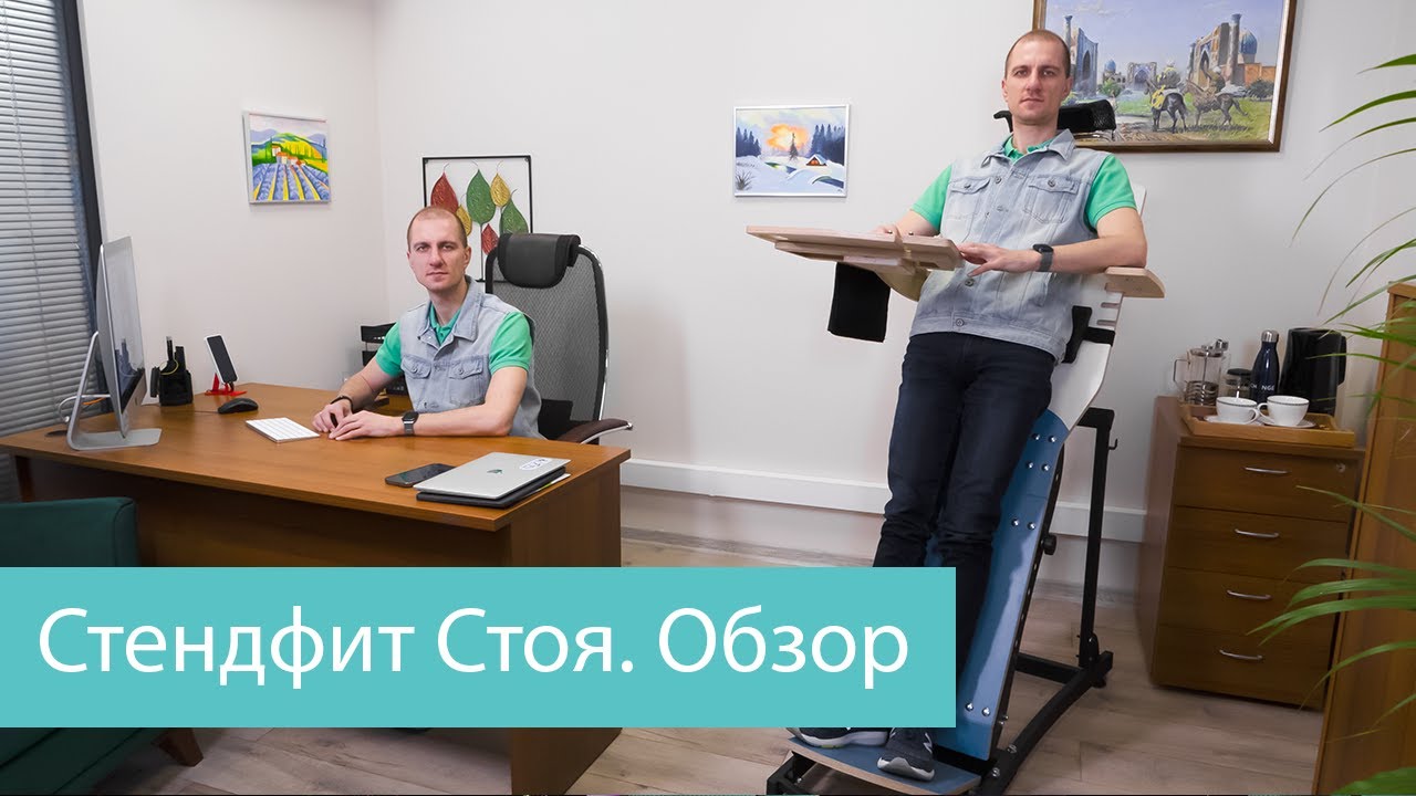 Стендфит Стоя - наклонное рабочее место. Обзор