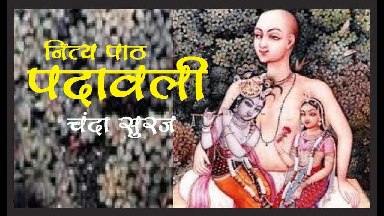 नित्य पाठ पदावली Nitya Path Padawli | स्वामी श्री कृष्णदेव जू की बानी | चंदा सूरज | Rangtaal Bhakti