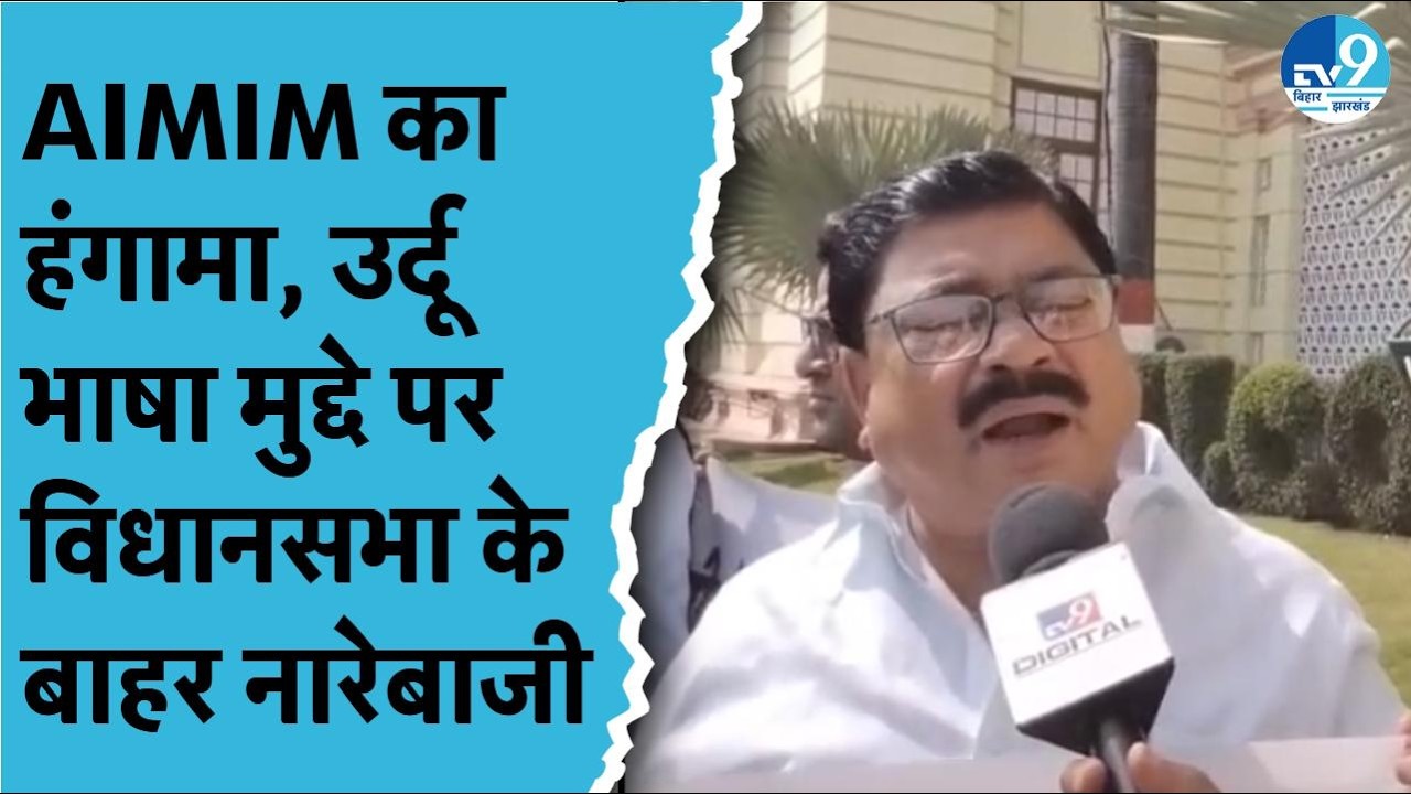 उर्दू भाषा मुद्दे पर Vidhansabha के बाहर नारेबाजी, बैनर लेकर पहुंचे Owaisi के विधायक Murshid Alam