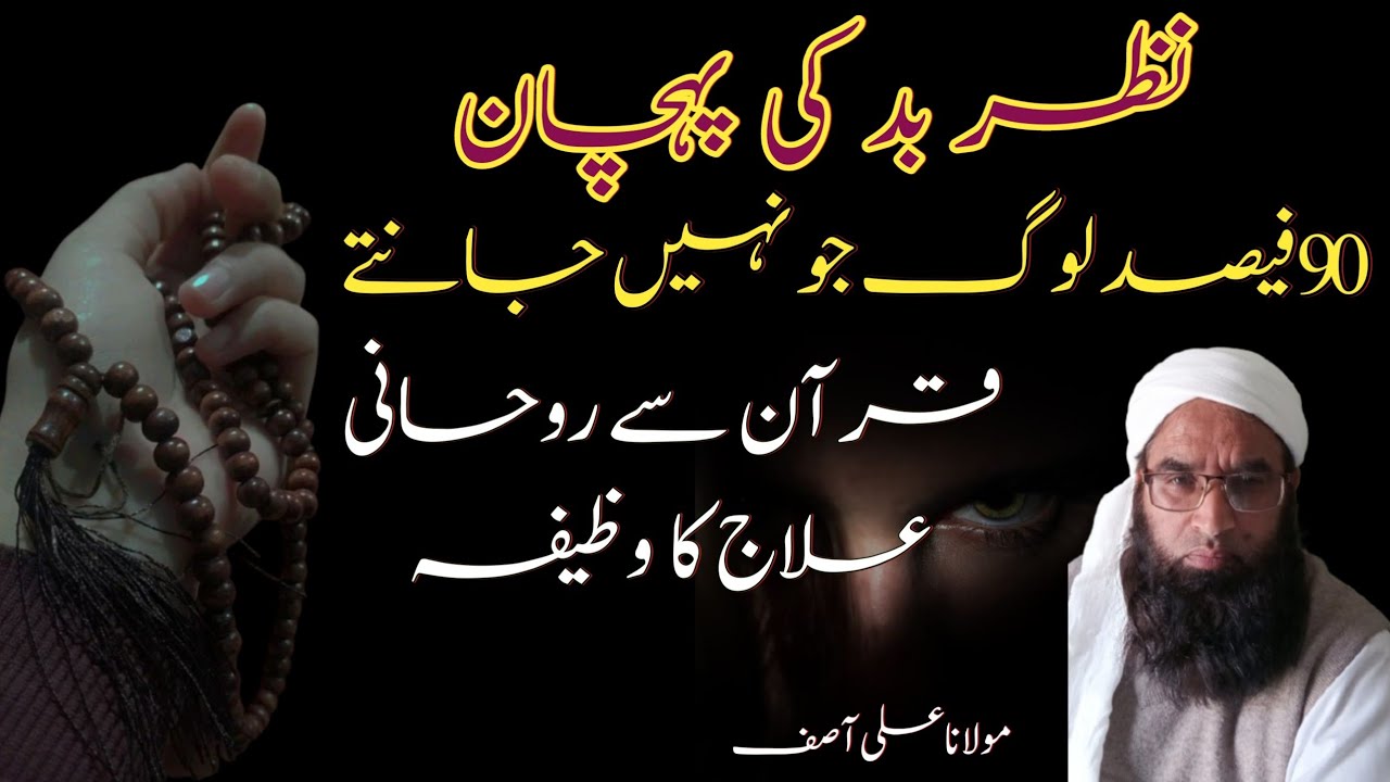  Nazr-e-Bad Ki Pehchan: 90% Log Jo Nahi Jante || Evil Eye Symptoms in Islam || Allah Se Shifa