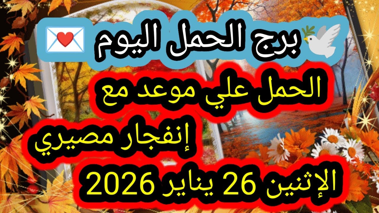توقعات برج الحمل اليوم 🕊️💌 الحمل على موعد مع إنفجار مصيري 👉  الإثنين 26 يناير 2026