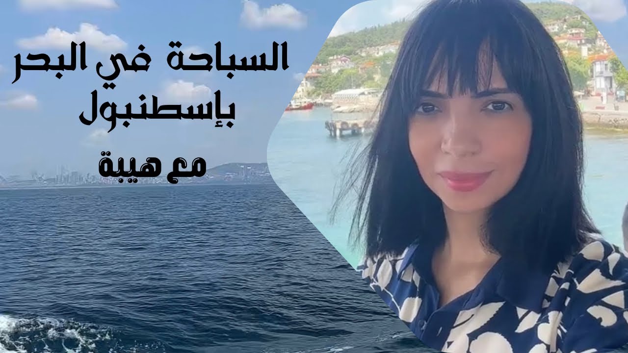 أجمل الشواطئ الرملية في إسطنبول تركيا - شاطئ العايلة Aile plajı🩱🐟 كيفية الذهاب؟ 🛳️ أين نسبح؟🏖️