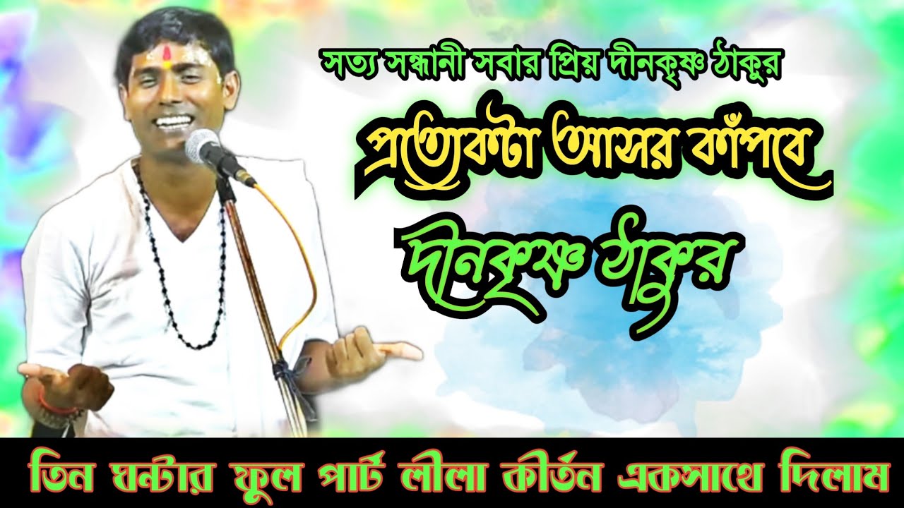 সত্যসন্ধানী সবার প্রিয় সেই দীনকৃষ্ণ / Dino Krishna Thakur Nonstop kirtan / Full Part Kirtan