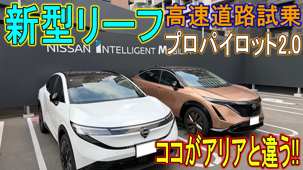 【試乗】新型リーフの長時間試乗で、高速道路上のプロパイロット2.0を試してきた