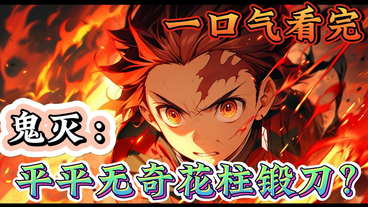 一口气看完《鬼灭：平平无奇花柱锻刀？》那个在见到我制造的缘一零式后，突然转身逃跑的家伙，就是鬼王·鬼舞辻无惨？这合理吗？。。。。