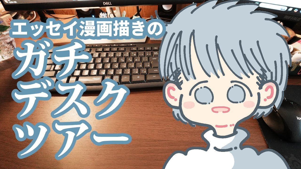 【デスクツアー】エッセイ漫画描きのガチでリアルなデスク周りを紹介