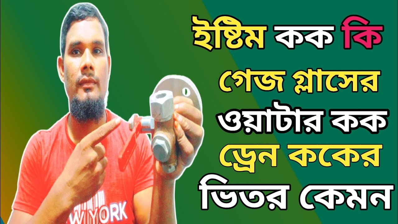 গেজ গ্লাস ইষ্টিম কক,ওয়াটার কক,ড্রেন কক | indicator day trading | gauge glass in Boiler