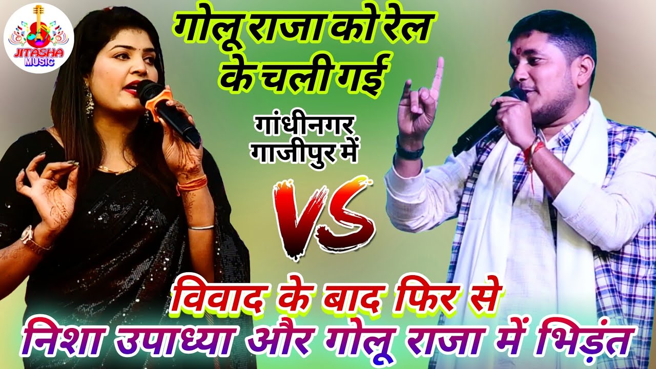 विवाद के बाद फिर से #Nisha Upadhyay और #goluraja में हुआ भिड़ंत गांधीनगर गाजीपुर में | Stage Show