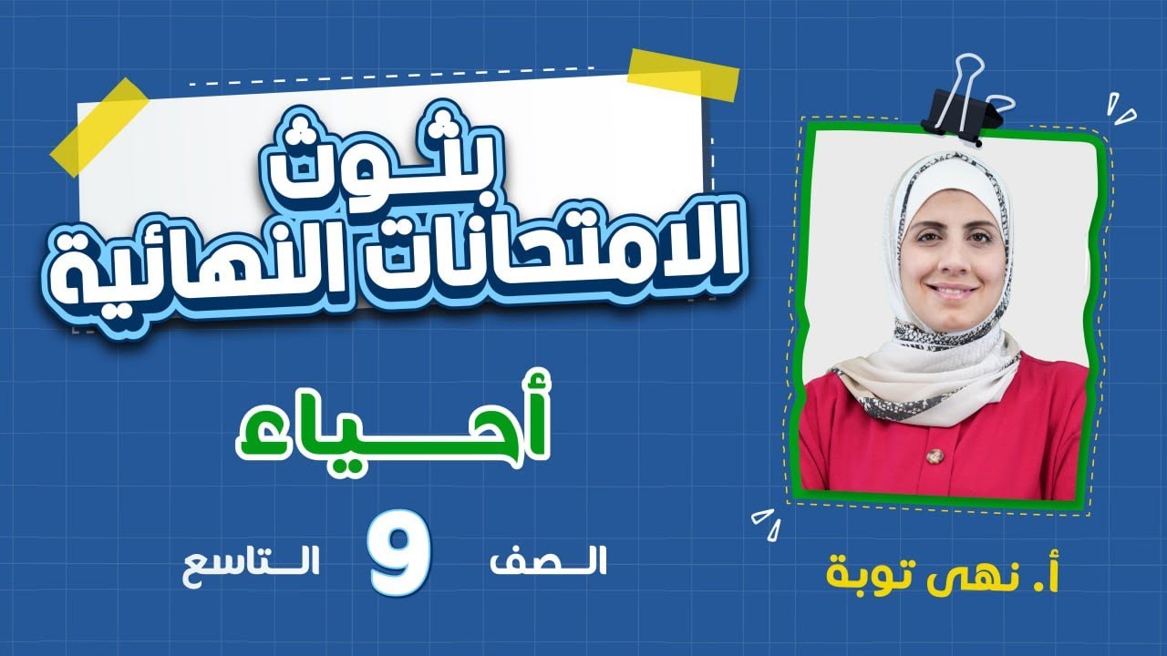 بث الامتحان النهائي - الصف التاسع  9️⃣  - أحياء مع أ. نهى توبة