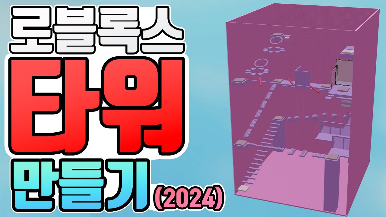 로블록스 타워 만들기 처음부터 끝까지 알려주는 책