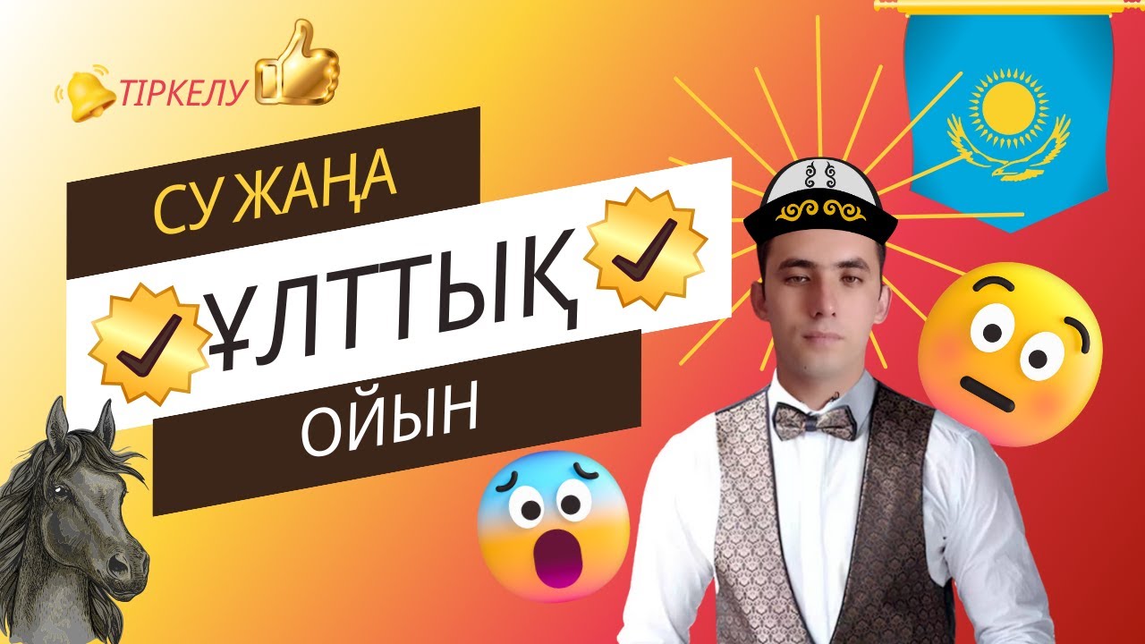 Аламан бәйге ойыны. Сайыс сабаққа ұлттық интеллектуалды ойын