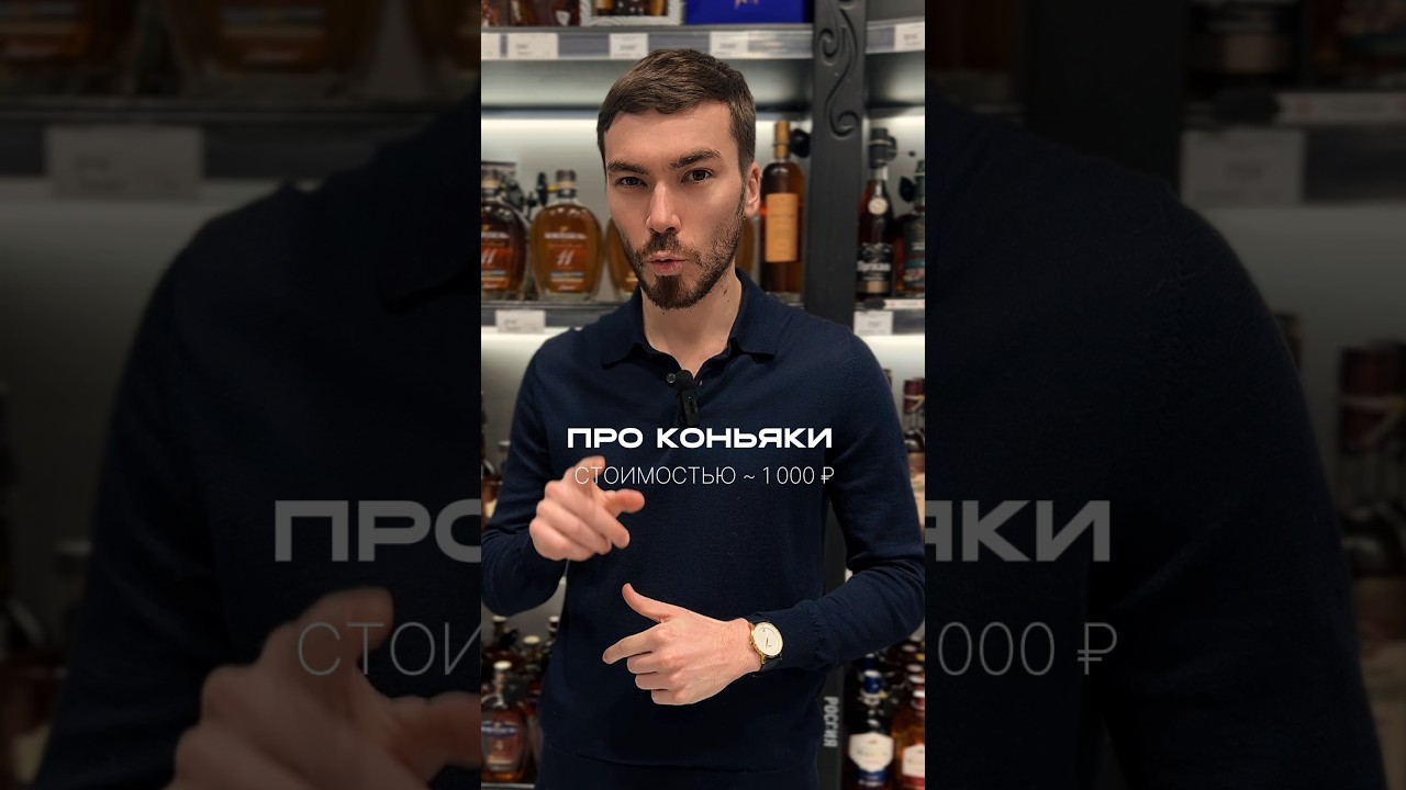 Какие из недорогих коньяков можно брать #alcohol #жанпольалкоголь #алкоголь #коньяк
