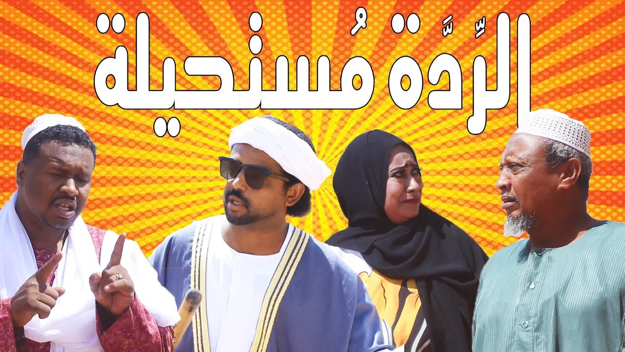 الرِّدّة مُستحيلة | بطولة النجم عبد الله عبد السلام (فضيل) | تمثيل مجموعة فضيل الكوميدية