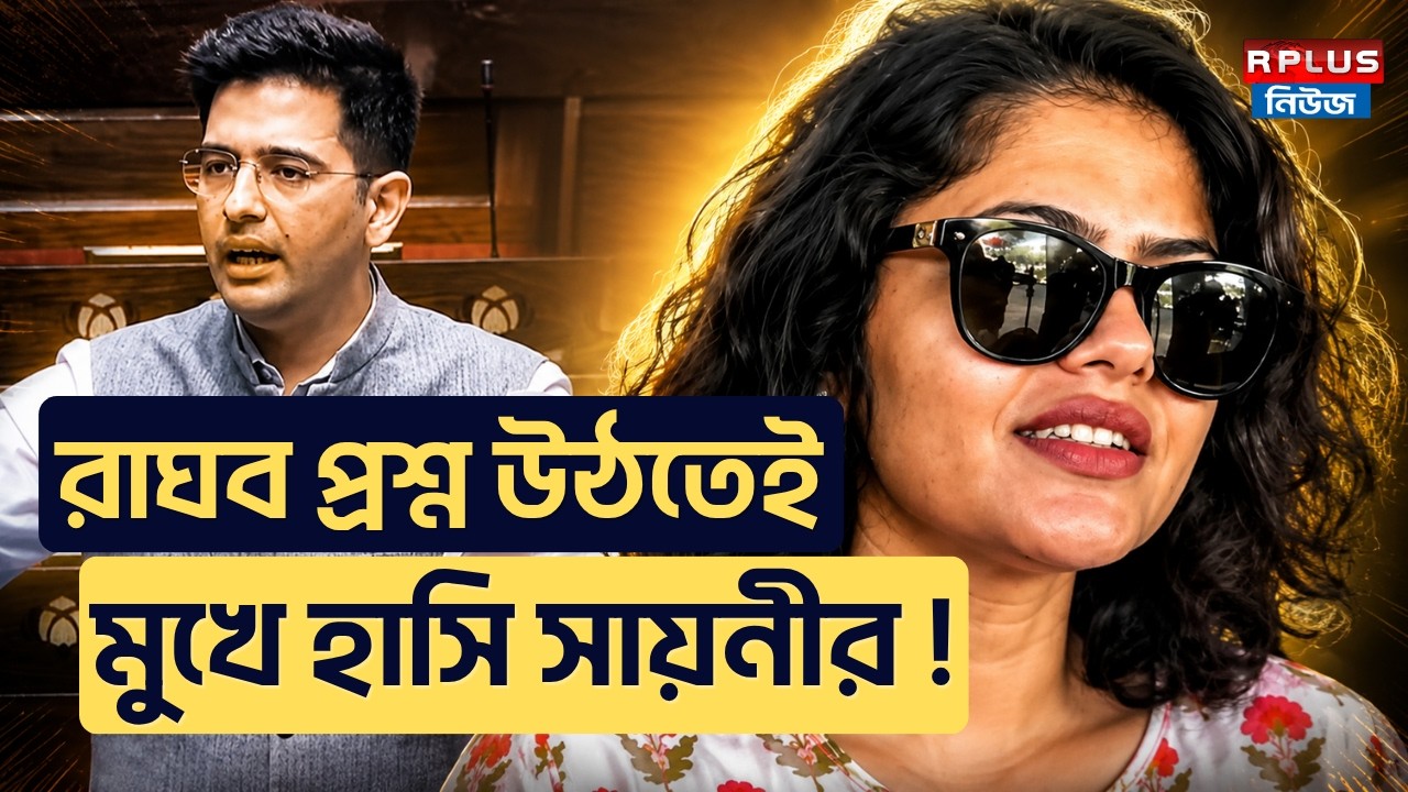 Saayoni Ghosh News : রাঘব প্রশ্ন উঠতেই মুখে হাসি সায়নীর! | Saayoni Ghosh | Raghav Chadha | TMC