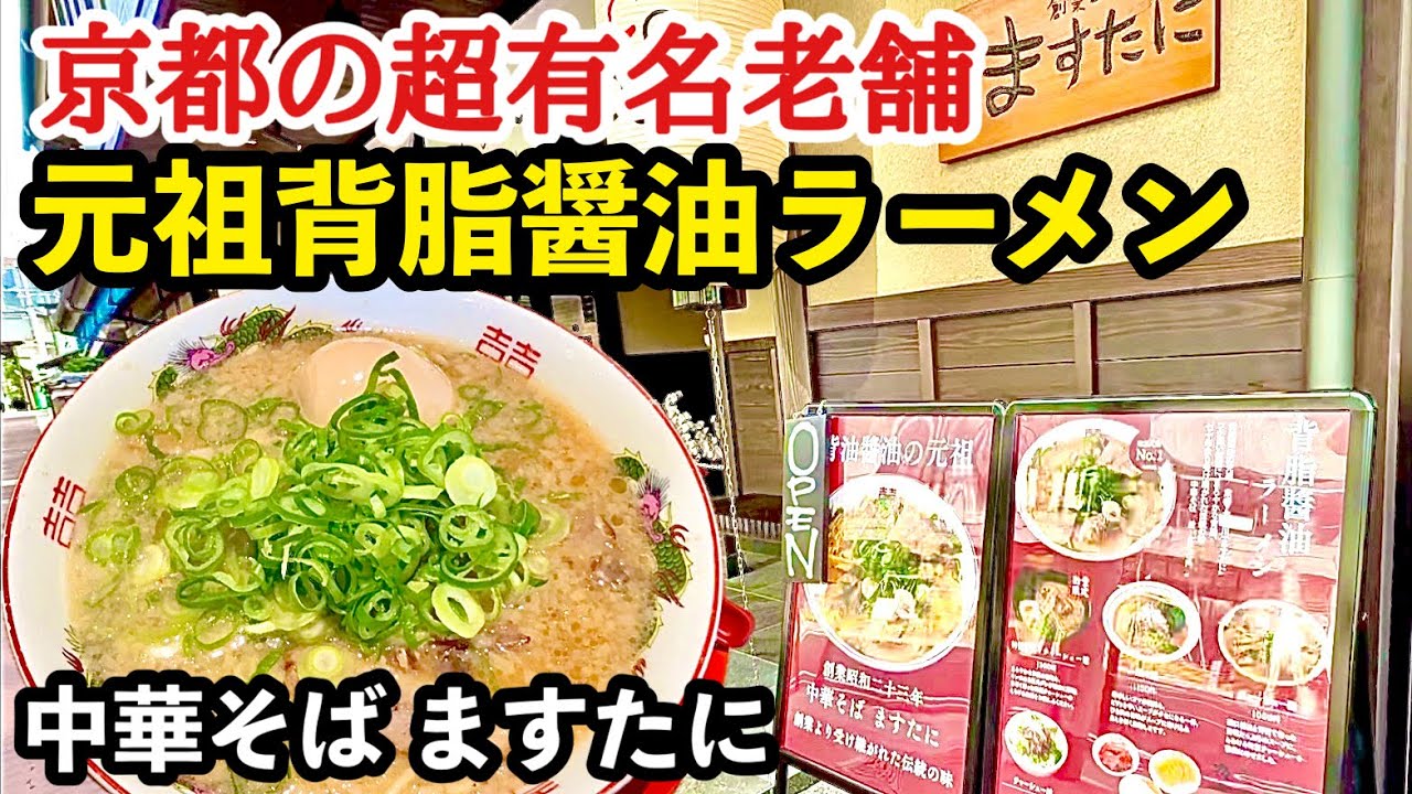【京都ラーメン】本店より微妙？って聞いたけど正直うますぎた！ますたに梅小路店