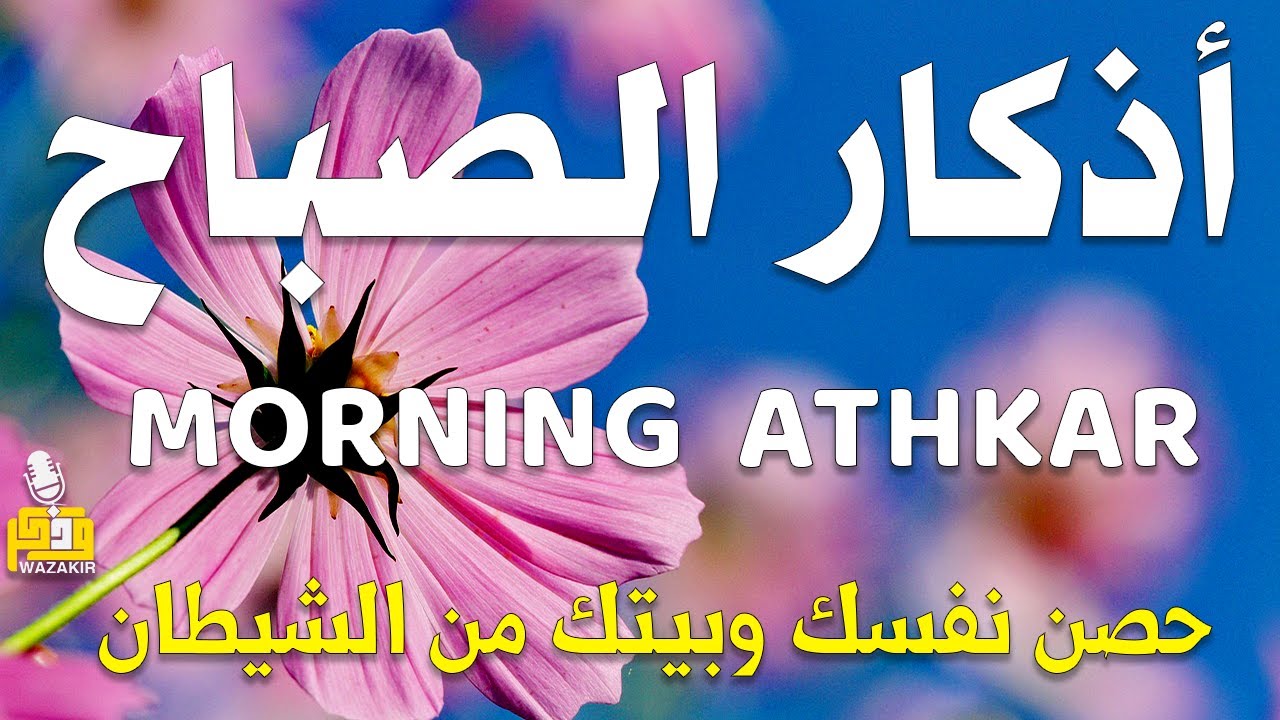 أذكار الصباح - راحة نفسية لا توصف بصوت القارئ علاء عقل | Morning Athkar - Dzkir Pagi by Alaa Aql