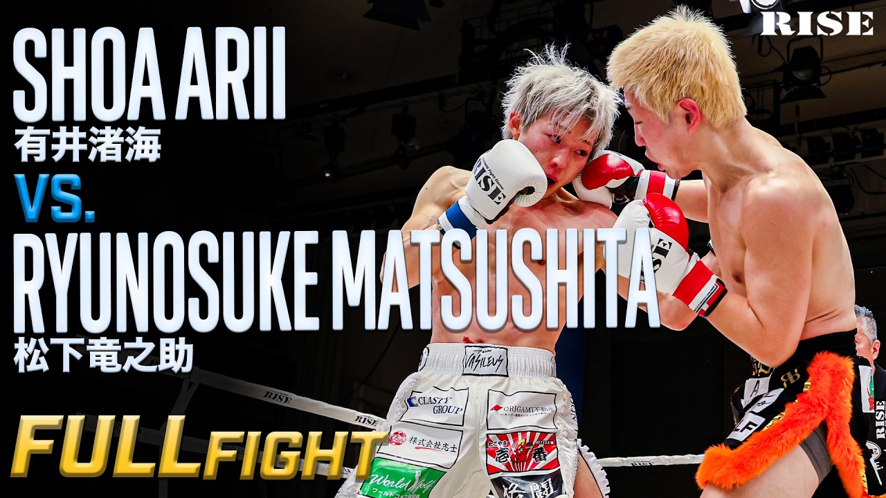 松下竜之助 vs 有井渚海／Ryunosuke Matsushita vs Shoa Arii ｜2026.2.23  #RISE196【OFFICIAL】
