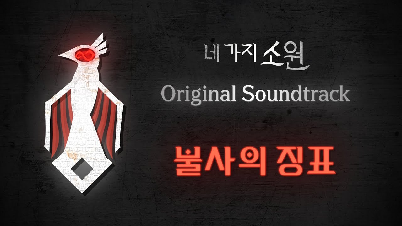 불사의 징표 | 네 가지 소원 OST (4)