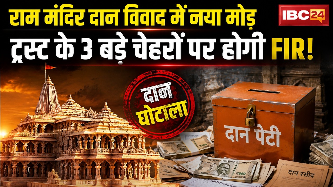 Ram Mandir Donation Scam: Ram Mandir Offering Theft Controversy. Champat Rai Arrives in Ayodhya A...