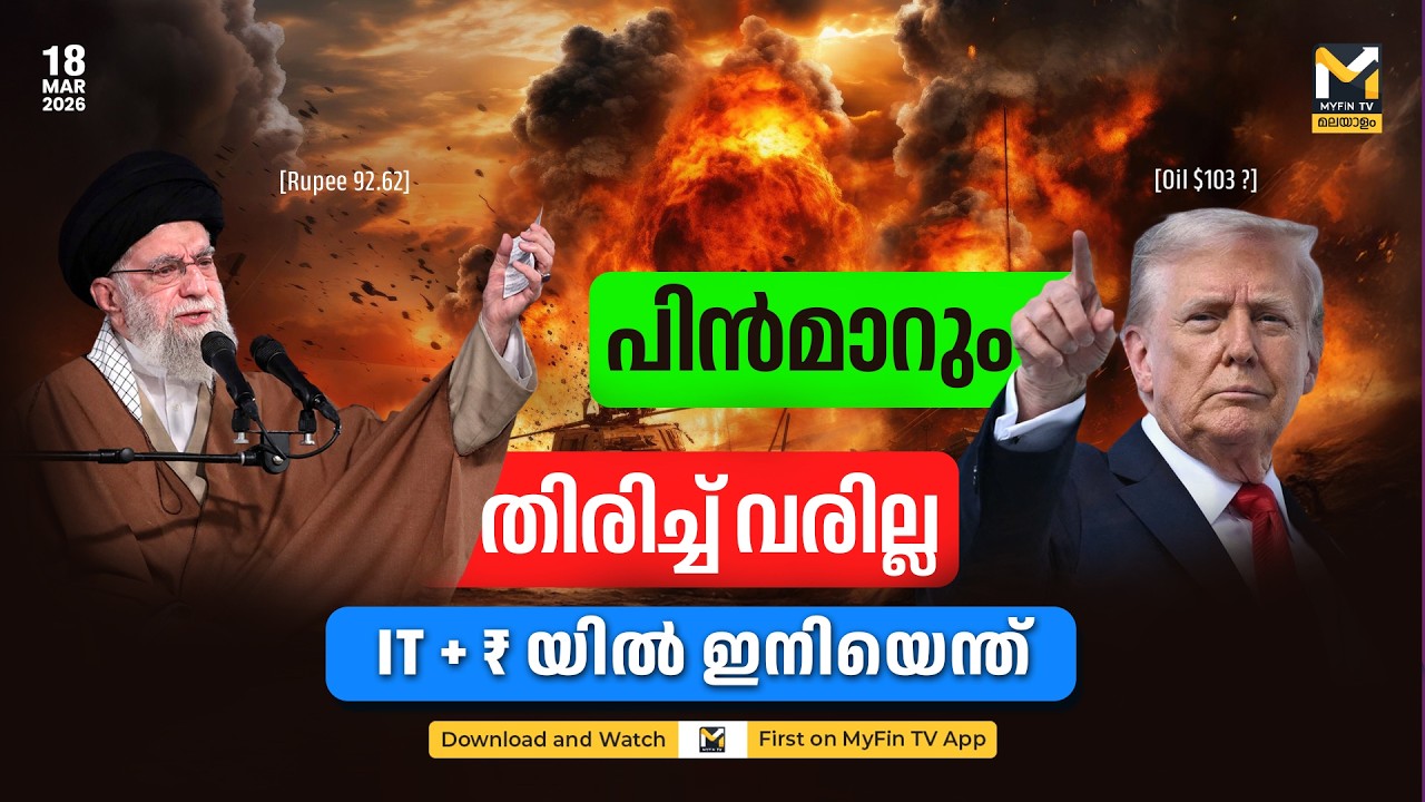 ട്രംപ് പിന്മാറുന്നു | BIZ NEWS @ 6 PM | MYFIN TV MALAYALAM LIVE