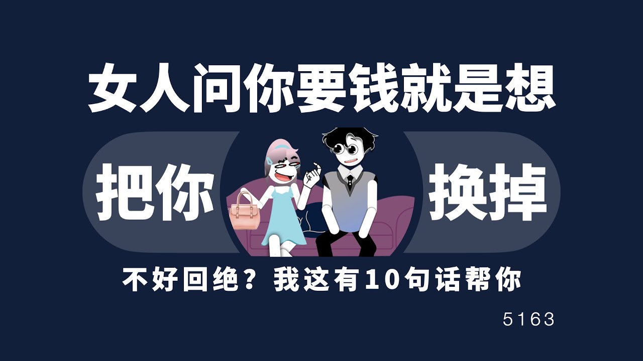 女人问你要钱，就是你被淘汰的开始