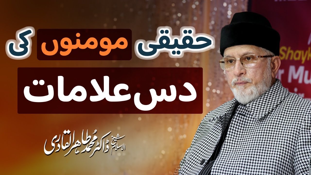 Haqiqi Momino Ki 10 Alamaat | Surah Tauba | Dr Tahir-ul-Qadri