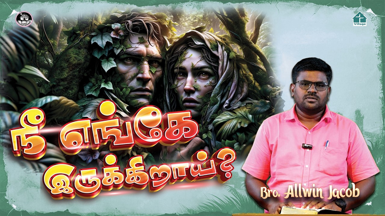 நீ எங்கே இருக்கிறாய்?|Bro.Allwin Jacob|#kanmanitv|#vmm| #davidganesan #viral