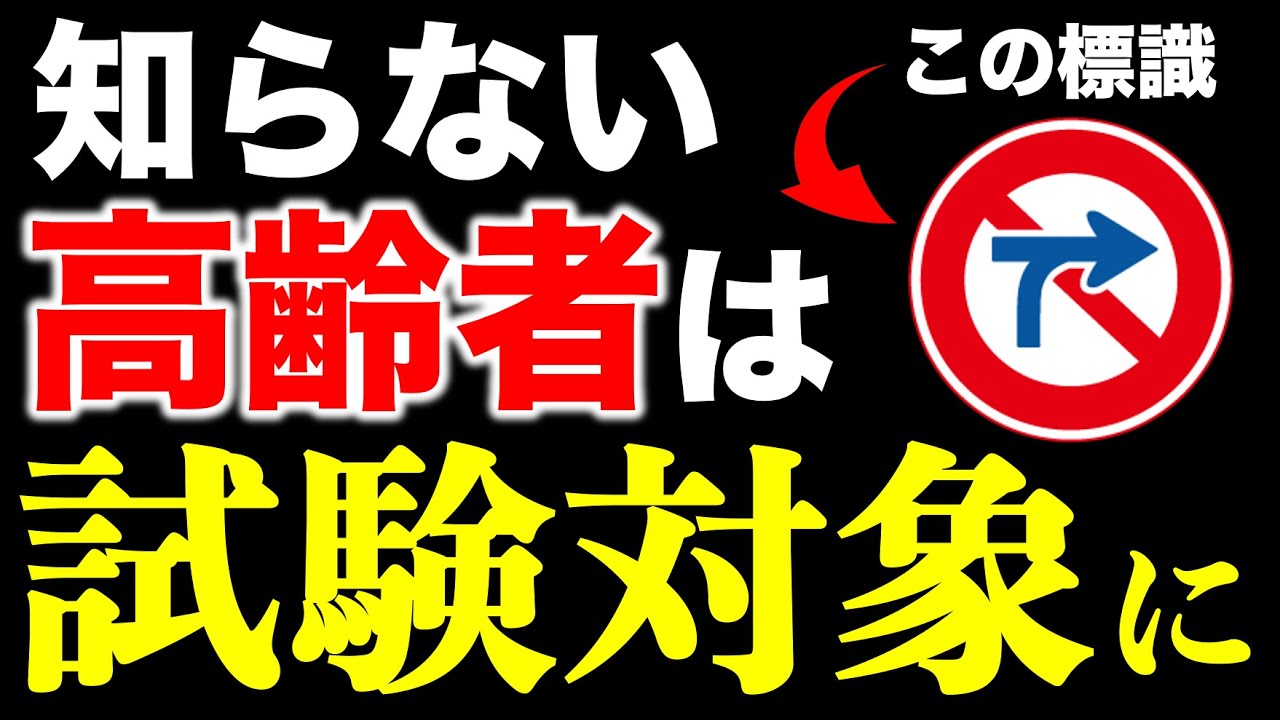 高齢者が標識を覚えていなかったら認知機能検査という試験を受けなければなりません #認知機能検査 #運転技能検査