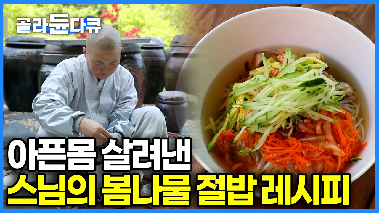 잔병치레 싹 사라지게 만드는 17년 차 산골 스님의 꿀팁이 가득한 비밀 치유 밥상🌿｜산에서 뜯자마자 가마솥에 바로 쪄낸 봄나물 사찰음식｜#골라듄다큐