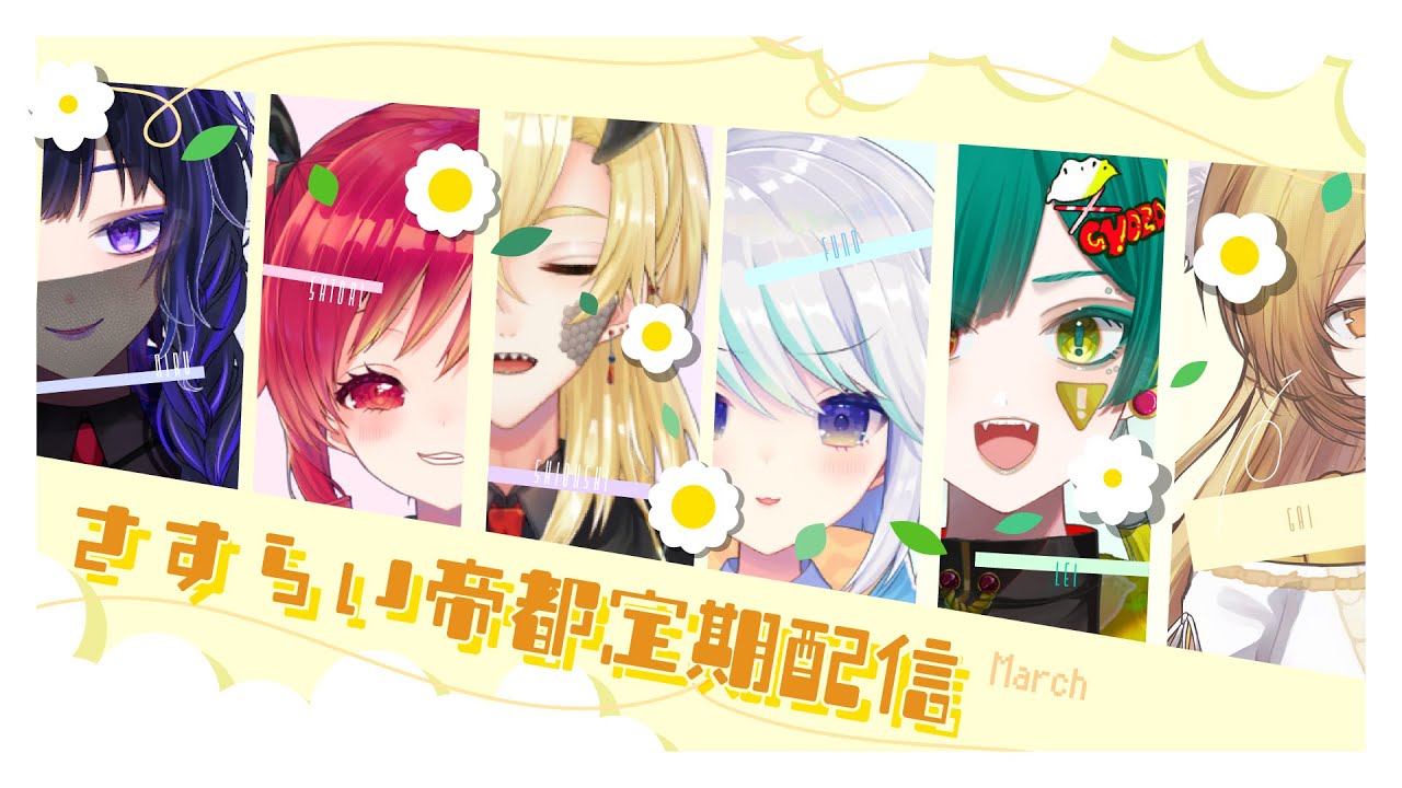 【定期配信】3月の定期配信は一体何するのか【さすらい帝都】