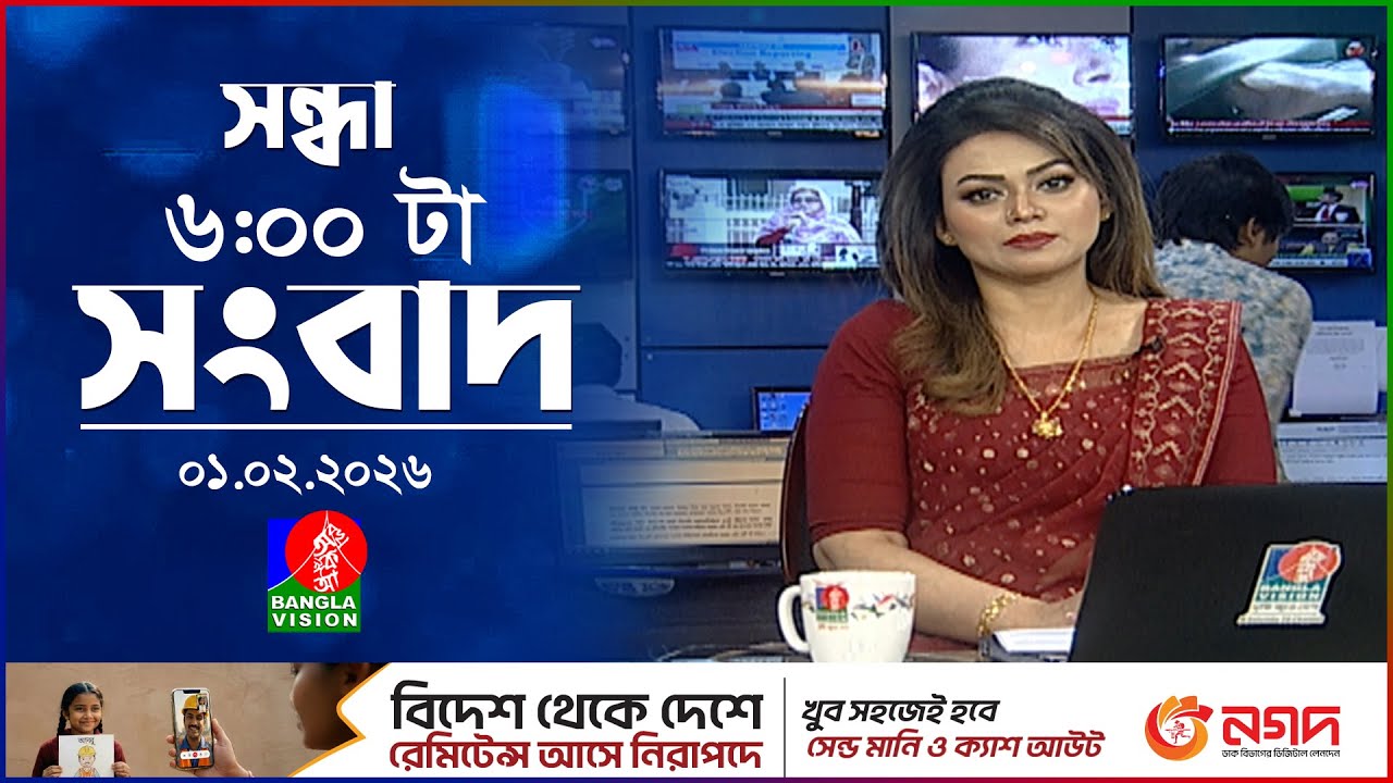সন্ধ্যা ৬ টার বাংলাভিশন সংবাদ | ০১ ফেব্রুয়ারি ২০২৬ | BanglaVision 6 PM News Bulletin | 01 Feb 2026