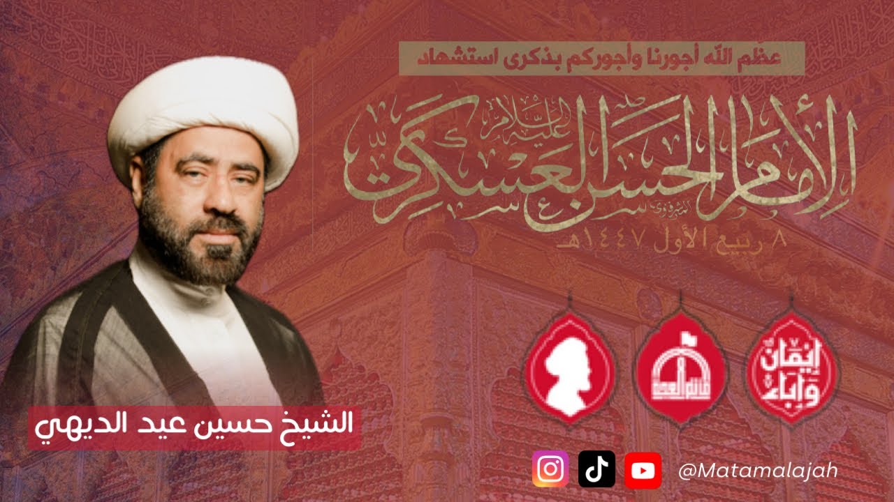 إستشهاد الإمام الحسن العسكري (ع) 1447هـ / #الشيخ_حسين_عيد_الديهي
