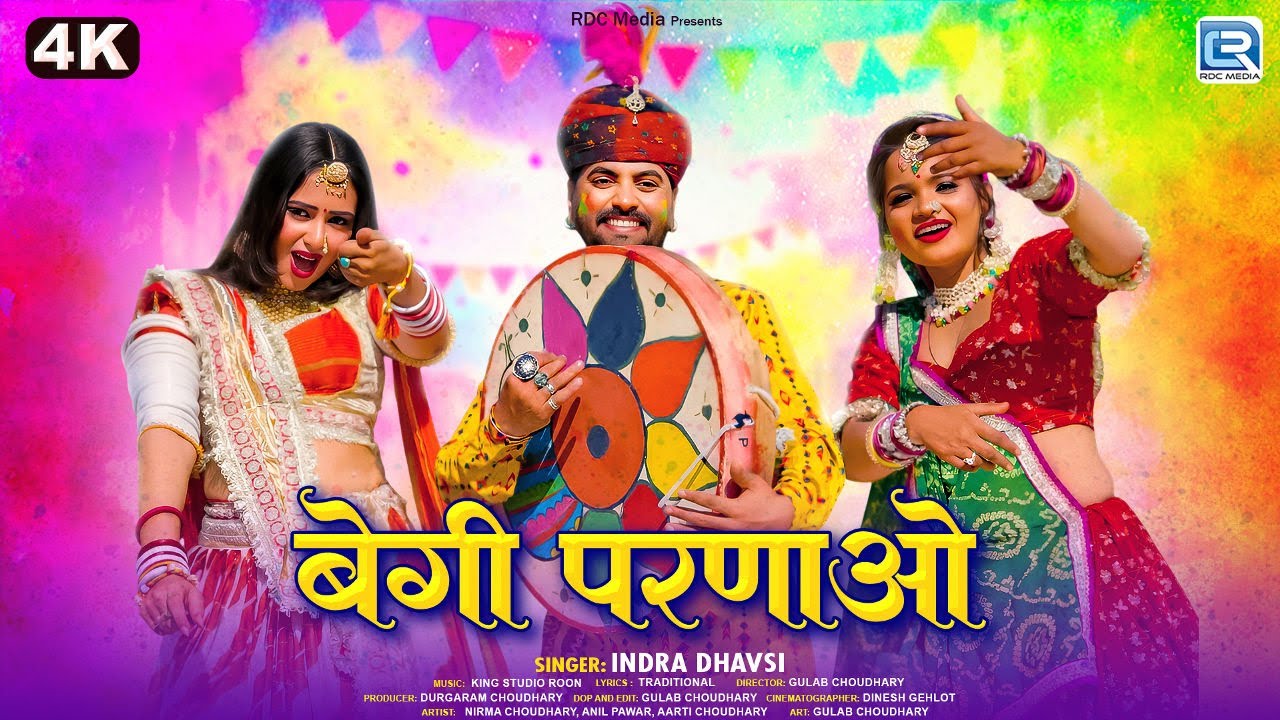 बेगी परणाओ | Rajasthani Fagan Song 2026 | Indra Dhavsi | धमाकेदार मारवाड़ी देसी लूर फागण गीत