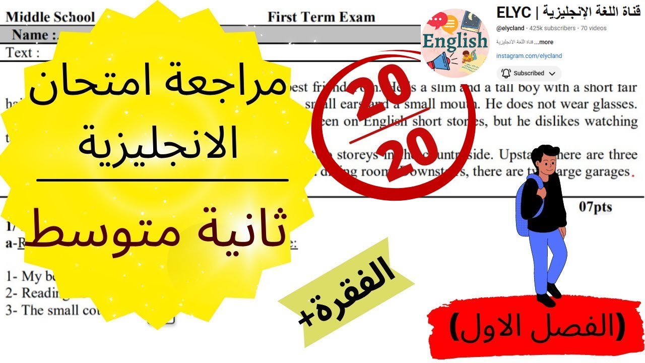 مراجعة لامتحان الانجليزية للسنة الثانية متوسط (الفصل الأول)