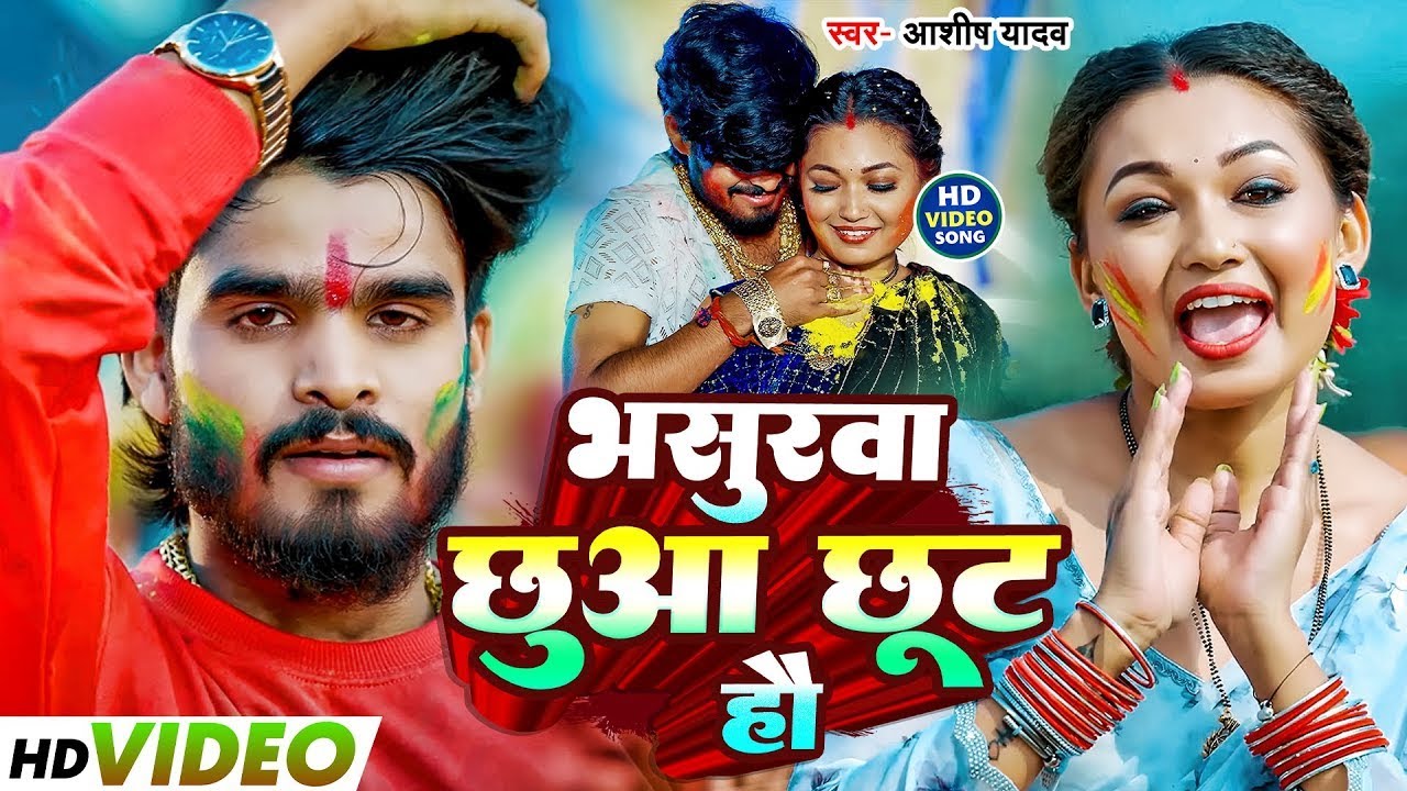 #Video | भसुरवा छुआ छुत हौ | #Ashish Yadav | Bhasurawa Chhua Chhut Hau | New Magahi #Holi Song 2026