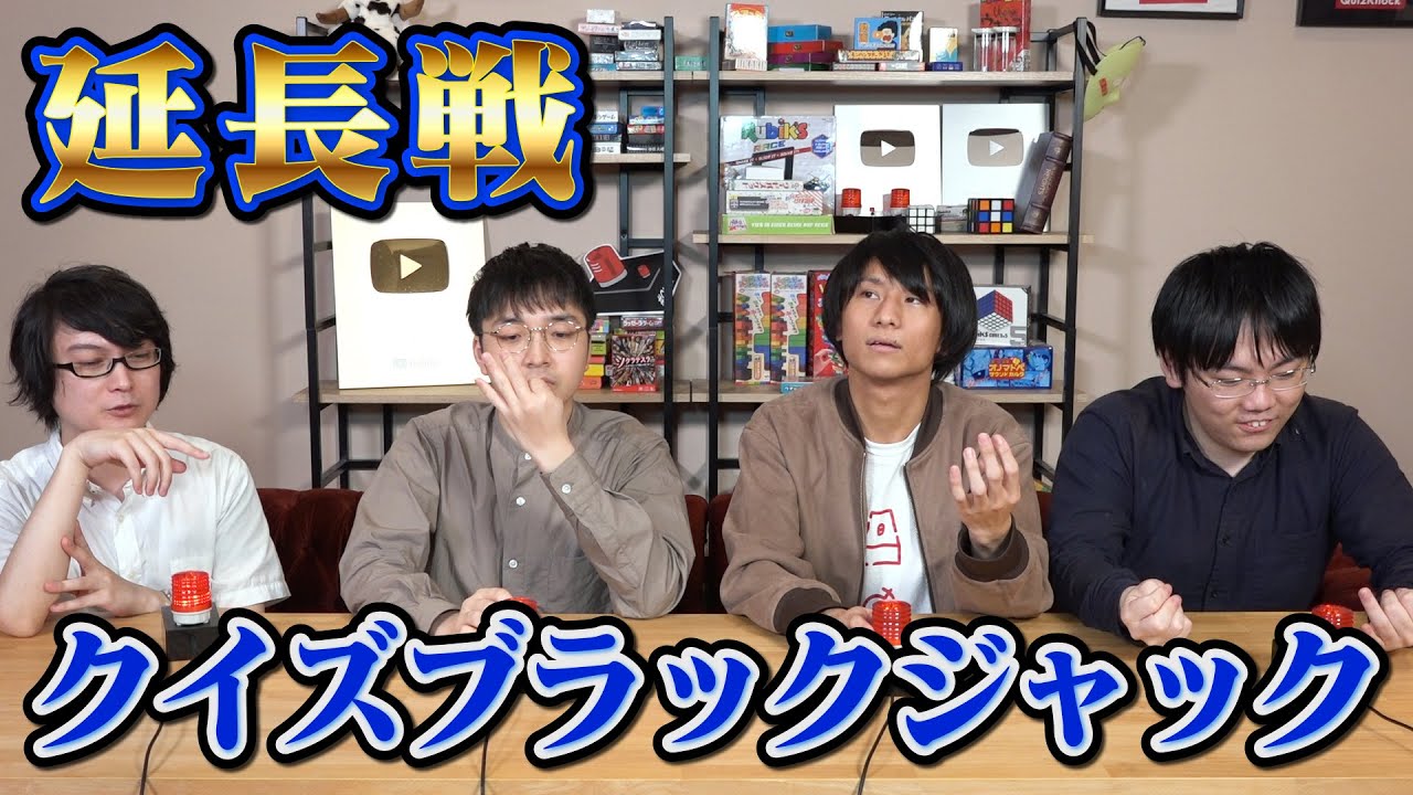 【延長戦】クイズブラックジャック