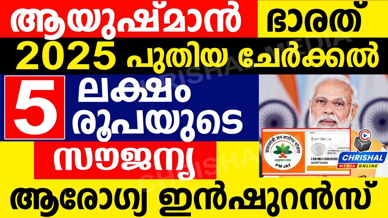 ആയുഷ്മാൻ ഭാരത് സൗജന്യ ആരോഗ്യ ഇൻഷുറൻസ്...2025 ൽ പുതിയ ചേർക്കൽ നിർദേശം.എല്ലാവരും അറിഞ്ഞിരിക്കുക