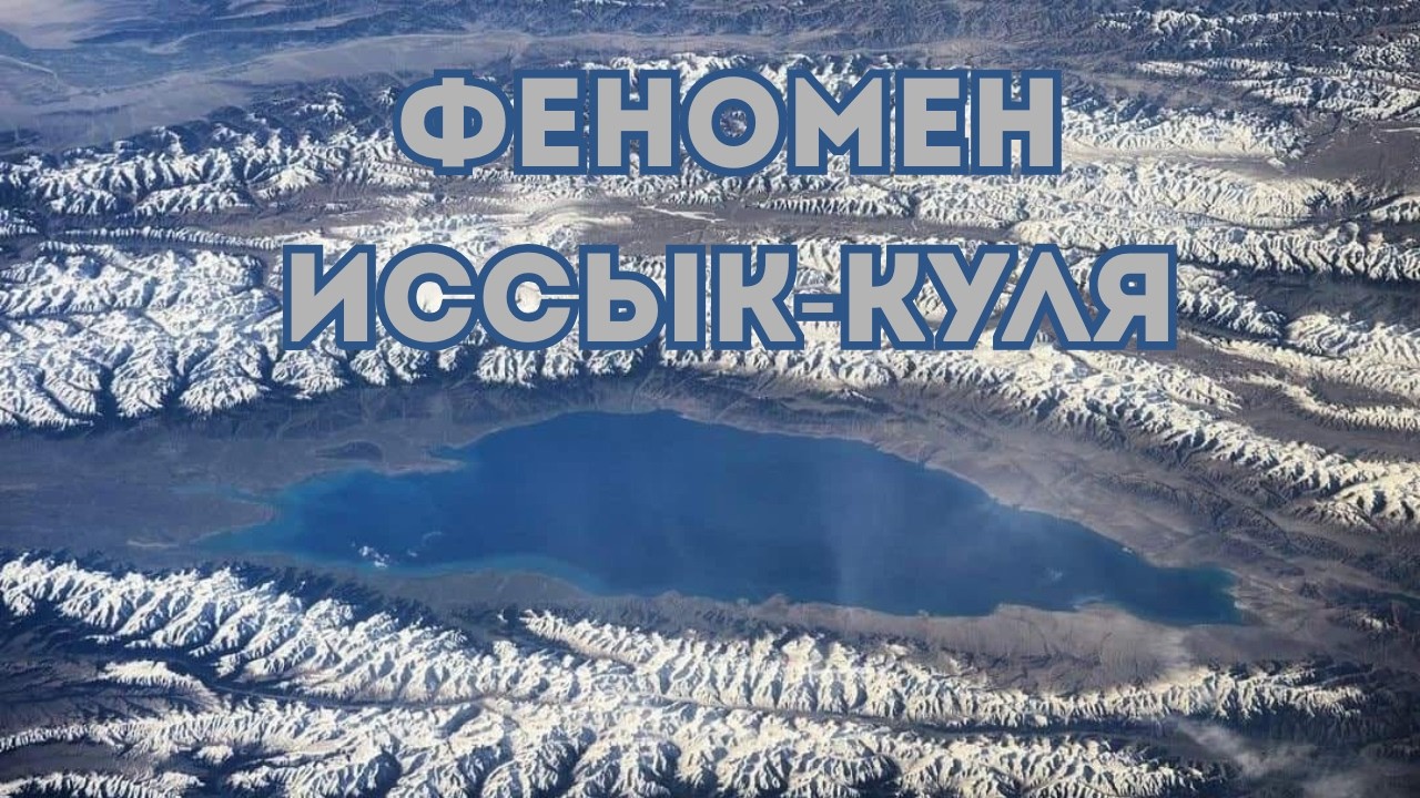 При -20 не замерзает: Необычное озеро Иссык-Куль в Кыргызстане